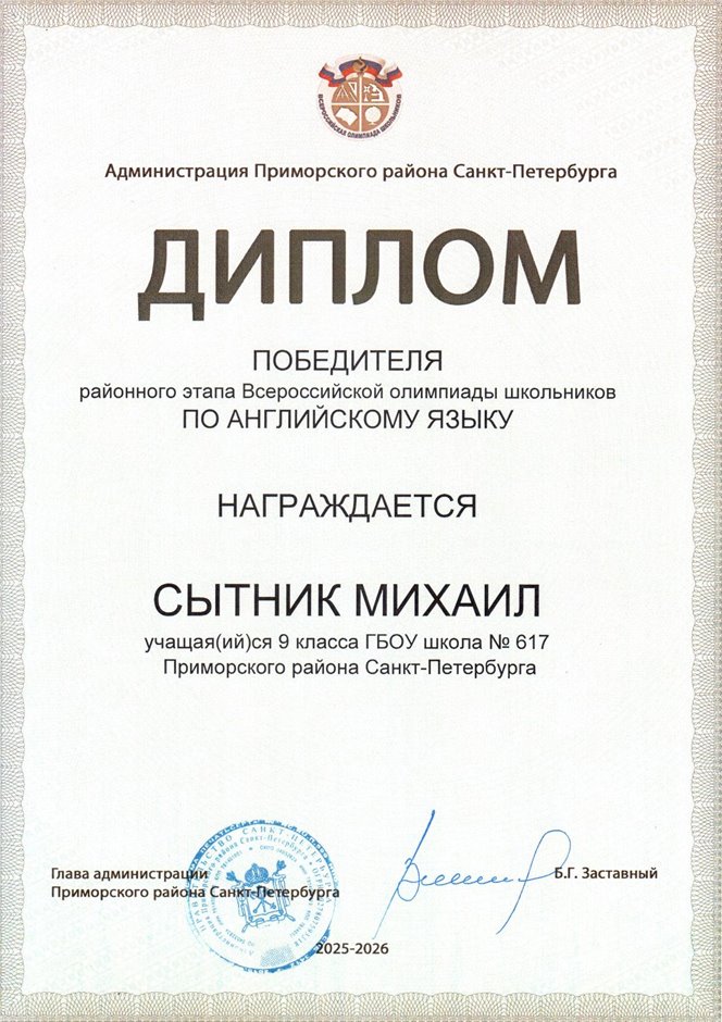 2025-2026 Сытник Михаил 9л1 РО англ.язык (Морозова Д.С.)